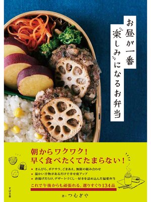 cover image of お昼が一番楽しみになるお弁当